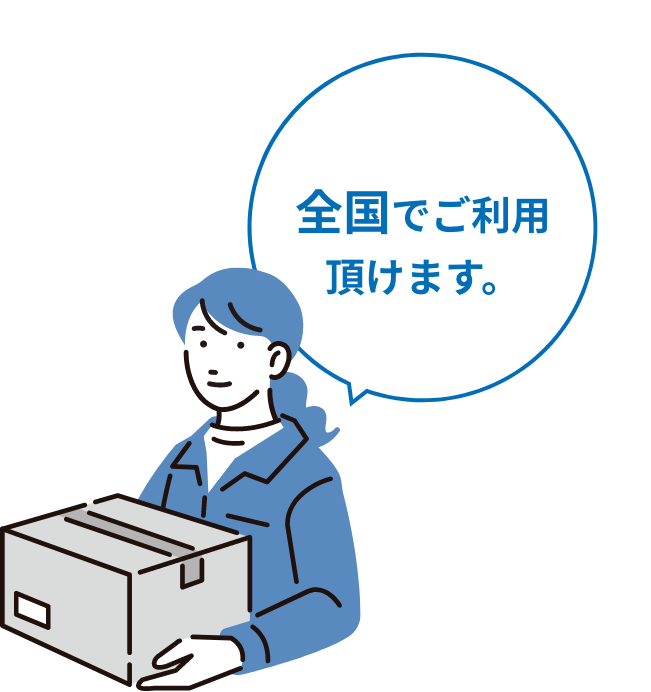全国でご利用頂けます。