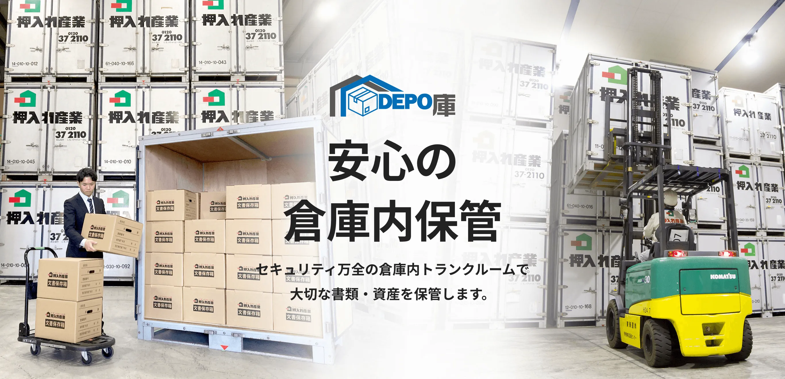 安心の倉庫内保管 セキュリティ万全の倉庫内トランクルームで大切な書類・資料を保管します。