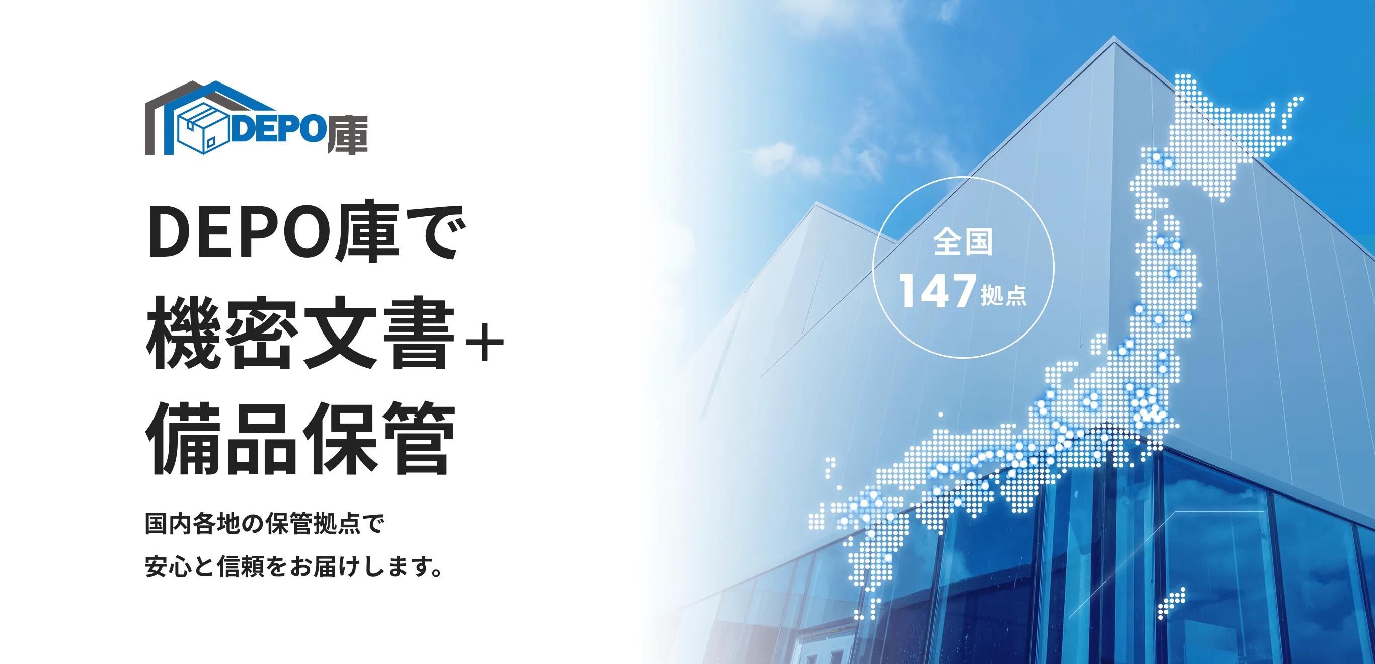 DEPO庫で機密文書+備品保管 国内各地の保管拠点で安心と信頼をお届けします。