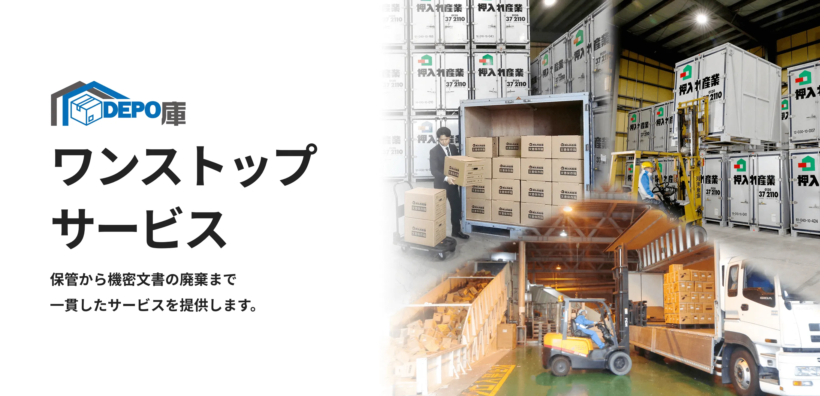 ワンストップサービス 保管から機密文書の廃棄まで一貫したサービスを提供します。