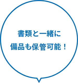 書類と一緒に備品も保管可能！