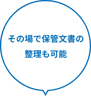その場で保管文書の整理も可能